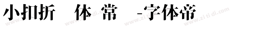 小扣折纸体 常规字体转换